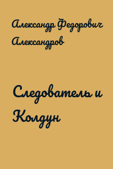 Следователь и Колдун