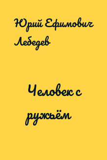 Человек с ружьём