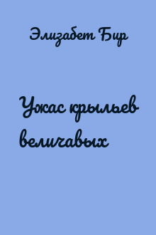 Ужас крыльев величавых