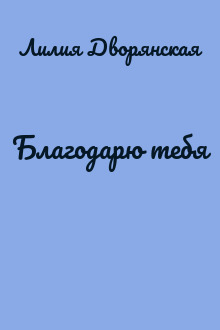 Благодарю тебя