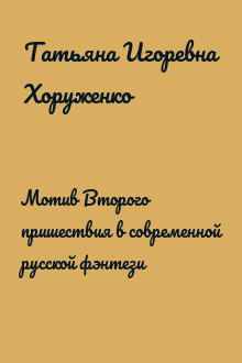 Мотив Второго пришествия в современной русской фэнтези