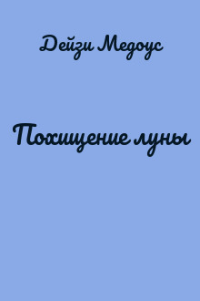 Похищение луны