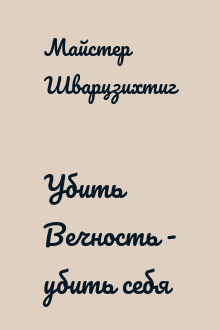 Убить Вечность - убить себя