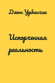 Испорченная реальность