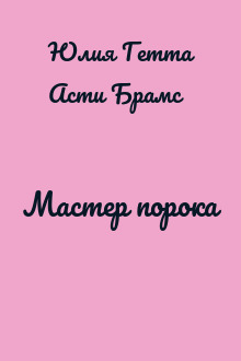 Мастер порока