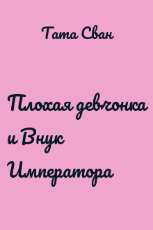 Плохая девчонка и Внук Императора