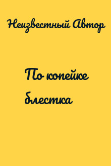 По копейке блестка