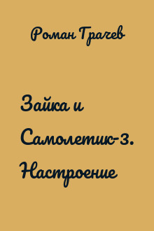Зайка и Самолетик-3. Настроение