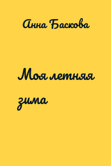 Моя летняя зима