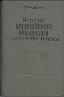 История Киликийского армянского государства и права (XI - XIV вв.)