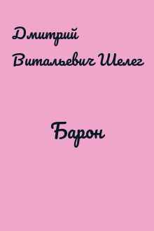 Барон