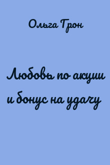 Любовь по акции и бонус на удачу