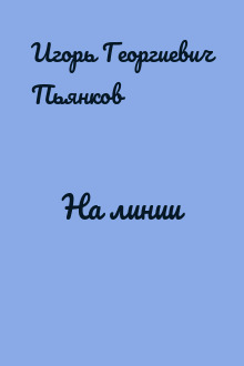 На линии