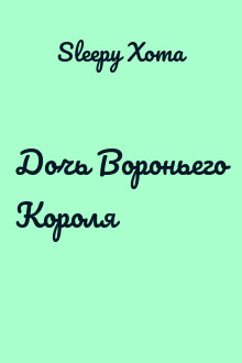 Дочь Вороньего Короля