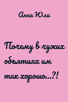 Почему в чужих объятиях им так хорошо...?!