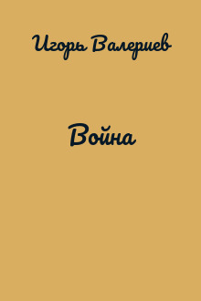 Война