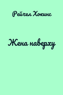 Жена наверху