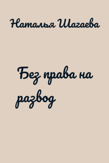Без права на развод