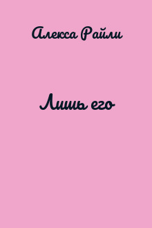 Лишь его