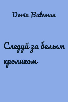 Следуй за белым кроликом