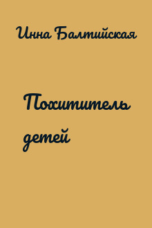 Похититель детей