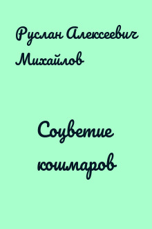 Соцветие кошмаров