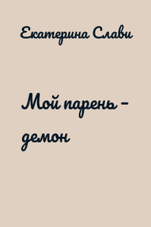 Мой парень – демон