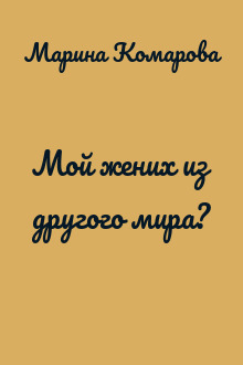 Мой жених из другого мира?