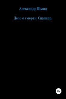 Дело о смерти. Снайпер