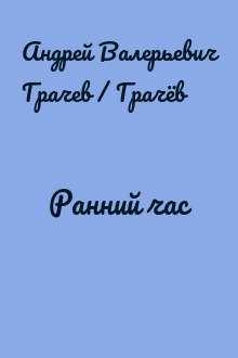 Ранний час