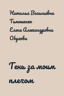 Тень за моим плечом