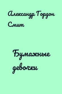 Бумажные девочки