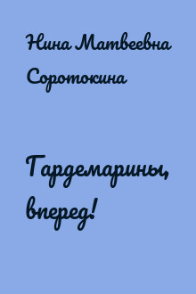 Гардемарины, вперед!