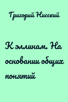 К эллинам. На основании общих понятий