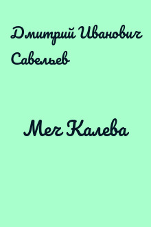 Меч Калева