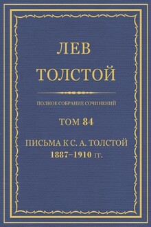 ПСС. Том 84. Письма к С.А. Толстой, 1887-1910 гг.
