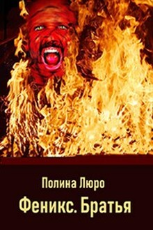 Феникс. Братья [СИ]