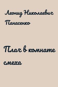 Плач в комнате смеха