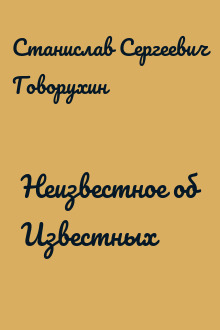 Неизвестное об Известных