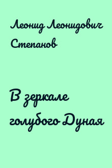 В зеркале голубого Дуная