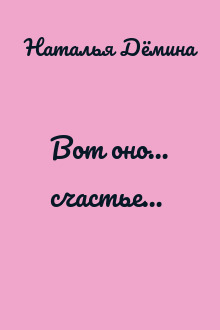 Вот оно… счастье…