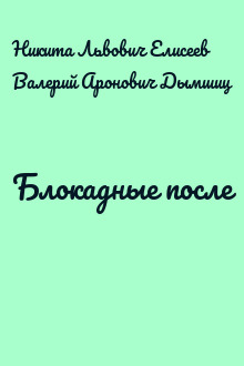 Блокадные после