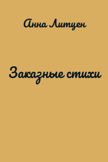 Заказные стихи