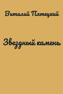 Звездный камень