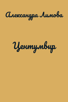 Центумвир