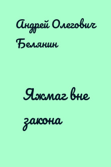 Яжмаг вне закона