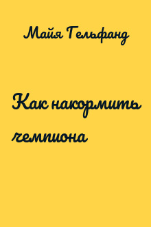 Как накормить чемпиона