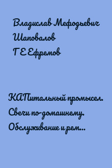 КАПитальный промысел. Свечи по-домашнему. Обслуживание и ремонт погружных насосов... ("Сделай сам" №4∙2000)