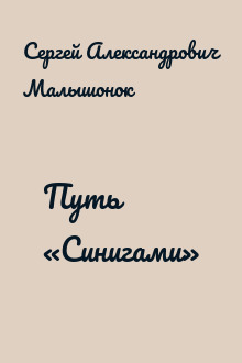 Путь «Синигами»