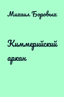 Киммерийский аркан